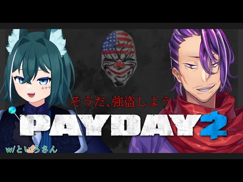 【PAYDAY2】お金稼ぎに行こうぜ！【コラボ】【Vtuber】