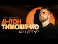 Антон Тимошенко сольний стендап Концерт 7 Підпільний Стендап 2025 Антон Тимошенко сольний стендап Концерт 7 Підпільний Стендап 2025