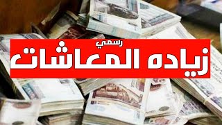 تفاصيل لقاء مسؤولي التأمينات  حول زيادة المعاشات