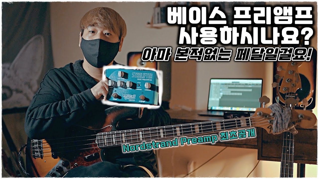 미국 베이스연주자들이 많이 쓴다는 아웃보드 프리앰프 최초공개 // Nordstrand // Preamp I DI [듣보종 - 좌쉬종]