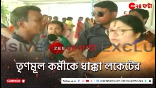 Lok Sabha Election 2024: তৃণমূল কর্মীদের সঙ্গে বচসায় জড়ালেন লকেট! | Zee 24 Ghanta