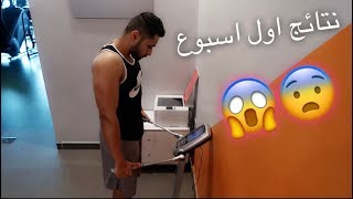 خلصت اول اسبوع في التحدي 