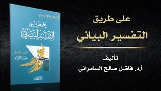 كتاب (( على طريق التفسير القرآني )) | د. فاضل السامرائي