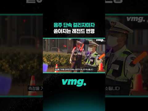 <strong>음주</strong> 단속 걸리자마자 쏟아지는 레전드 변명 / 비디오머그 #shorts