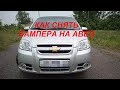 КАК СНЯТЬ БАМПЕРА НА CHEVROLET AVEO// ПОКРАСКА АВТО