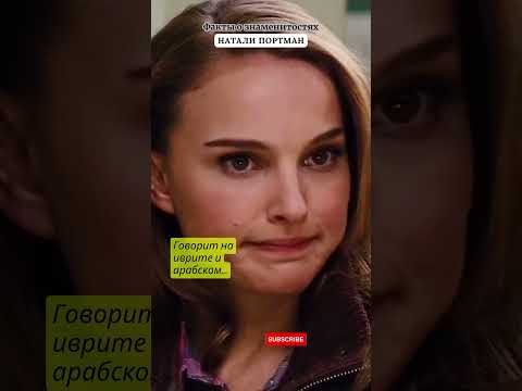 НАТАЛИ ПОРТМАН / NATALIE PORTMAN / ФАКТЫ О ЗНАМЕНИТОСТЯХ