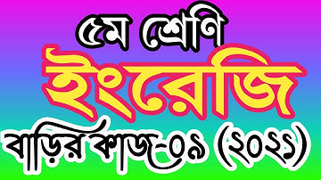 ৫ম শ্রেণীর ইংরেজি বাড়ির কাজ ৯। পঞ্চম শ্রেণির ইংরেজি এসাইনমেন্ট ৯। class 4 english homework 9