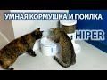 УМНАЯ кормушка HIPER IoT Pet Feeder и поилка Pet Fountain для ваших любимых питомцев