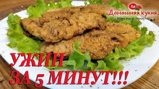 САМЫЙ ЛУЧШИЙ РЕЦЕПТ ИЗ ПЕЧЕНИ ИНДЕЙКИ БЕЗ ЗАМОРОЧЕК ЗА 5 МИНУТ!!!