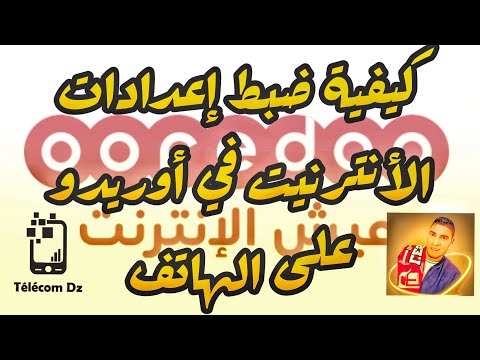 كيفية ضبط اعدادات الانترنت اوريدو configuration ooredoo وتسريع النيت