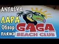 Турция, Анталия // Обзор пляжа в Ларе - GAGA Beach Club // Antalya - Turkey 2018 [IVAN LIFE]