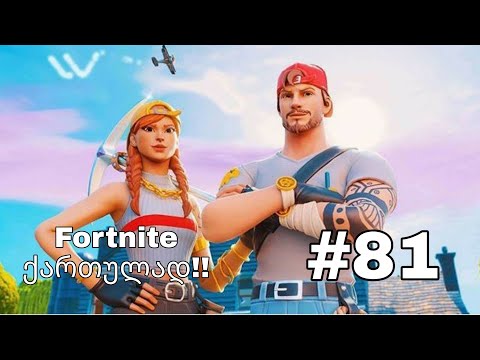 Fortnite Live ქართულად #81 დონაცია ჩავრთეე!!!