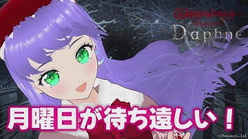 【ウィズダフネ】月曜日が待ち遠しい！ 雑談配信 282回 #ウィズダフネ #ダフネ #ウィザードリィ #ウィズダフネ公認冒険記録人 【Wizardry Variants Daphne】