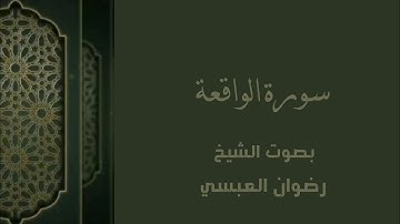 سورة الواقعة تلاوة خاشعة بصوت الشيخ رضوان العبسي.