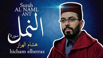 هشام الهراز في تلاوة ابداعية لسورة النمل كاملة | surah anaml Full HD