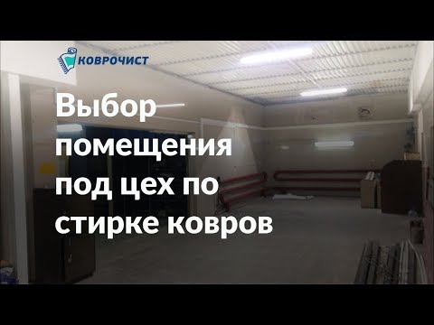 Как выбрать помещение под цех по стирке ковров | Обучение| Бизнес|