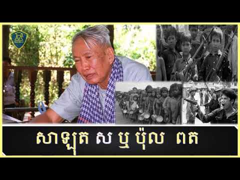 Pol Pot khmer rouge leader,ប៉ុល ពត ឬ សាឡុត ស ជានរណ ?