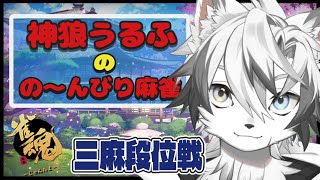 【 #雀魂  #三麻 】神狼うるふのの～んびりまーじゃん！『今月もよろしくね！』　【 #三麻段位戦 / #神狼ウルフ 】
