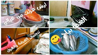 ليش عزلت من عيالي(أهل زوجي) انظف ووياي ام فطومه بان كيك وين مااروحMy daily routine is home chores