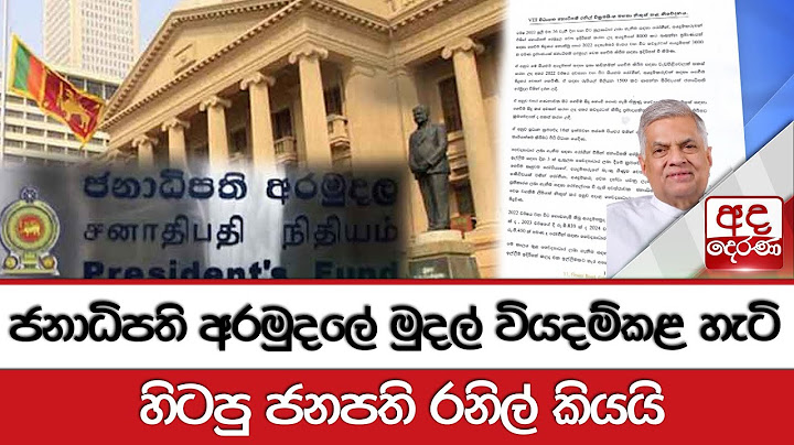 ජනාධිපති අරමුදලේ මුදල් වියදම්කළ හැටි හිටපු ජනපති රනිල් කියයි