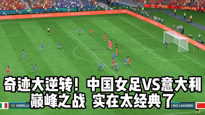 奇蹟大逆轉！中國女足VS意大利！巔峰之戰，實在太經典了【fifa】 - 天天要聞
