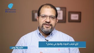 ازاي تتجنب الدوخة والدوار في رمضان؟ | د. احمد عبد الرحمن