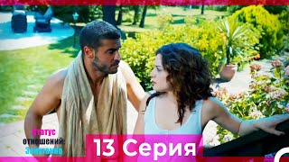 Статус отношений: Запутанно 13 Серия (Русский Дубляж)