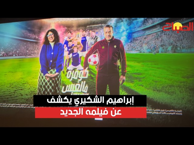 إبراهيم الشكيري يكشف عن فيلمه الجديد “كوورة فالغيس” في عرضه ما قبل الأول