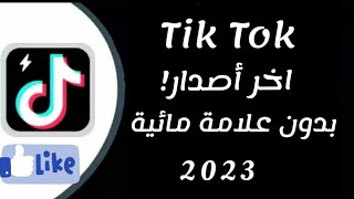 تحميل تطبيق تيك توك اخر أصدار 2022!! || طريقة تنزيل اي فديو من التيك توك بدون علامة مائية !!