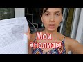 VLOG: Мои анализы после 2 лет веганства