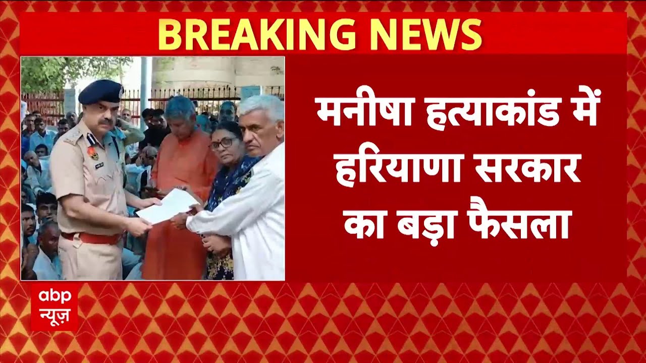 Manisha Murder Case: मनीषा हत्याकांड में हरियाणा सरकार का बड़ा फैसला, CM ने CBI जांच की सिफारिश की