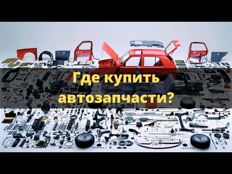 Где купить автозапчасти в 2023 году. Урок №19.