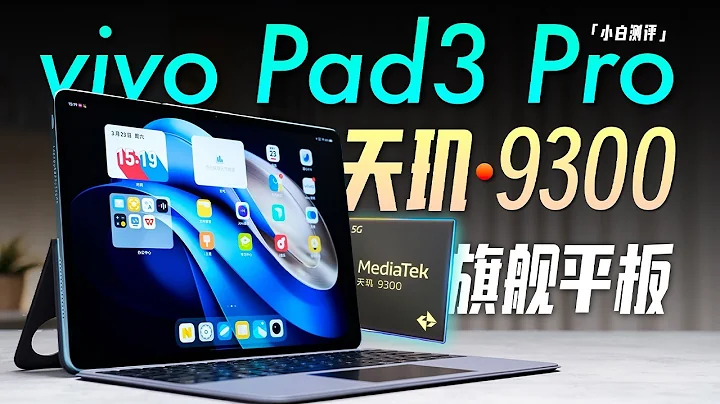 ”White” vivo Pad3 Pro Experience: Performance Take Off? The First Breguet 9300 Tablet Is Coming - 天天要聞