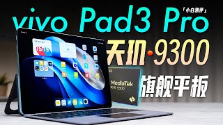 「小白」vivo Pad3 Pro体验：性能起飞？首款天玑9300平板来了