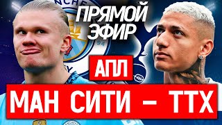 LIVE | МАН СИТИ  –  ТОТТЕНХЭМ | ВТОРОЙ ТУР АПЛ ОНЛАЙН | Шмурнов и Абакумов