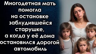 Многодетная Мать Помогла На Остановке Женщине, А Когда У Её Дома Остановился Дорогой Автомобиль