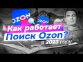 Renew! Как работает поиск Озон в 2023 году?