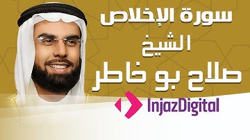 Sheikh Salah Bu Khatir - Al-Ikhlas - Murttal | الشيخ صلاح بو خاطر - سورة الإخلاص - مرتل
