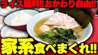 【家系】やっぱり家系なんだよなあ！駅から近いしライスは無料。卓上調味料を駆使して米食いまくる。をすする 家系ラーメン武将家【飯テロ】SUSURU TV.第2904回