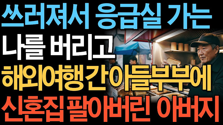 쓰러져서 응급실 가는 아버지를 버리고 해외여행 떠난 아들부부, 재산 싹 정리했습니다.