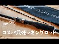 ”コスパ最強”すぎるジギングロッドを実釣インプレ！Goture(ゴチュール)ジギングロッド