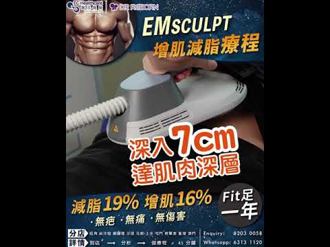 【Emsculpt增肌減脂療程】