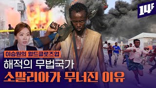 “아이들의 장래희망 해적”? 소말리아는 왜 해적국가가 되었을까? / 14F