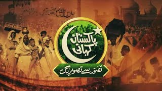 Pakistan Kahani: Tassawur se Tasweer tak | ISPR