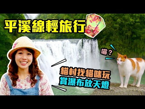 【新北平溪+瑞芳】平溪線輕旅行！貓奴必訪貓村、搭煤礦車體驗挖礦｜絕美十分瀑布、放幸福天燈｜ep. 297