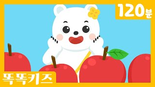 🍎인기동요연속듣기😍 인기동요 모음 | 120분 연속재생 | 신나는동요| 똑똑키즈 | 교육동요 | 숫자동요ㅣEducational Songs for Children