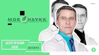 ЦЕНТР ЛЕЧЕНИЯ БОЛИ ДОКТОРА ШУБИНА