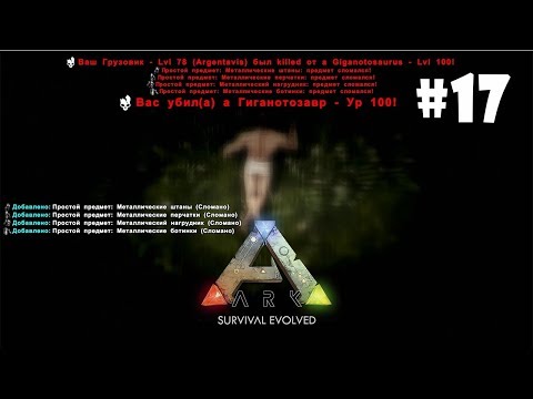 ARK: Survival Evolved (Ragnarok) #17 - Можно ли приручить Гигантозавра в одиночку