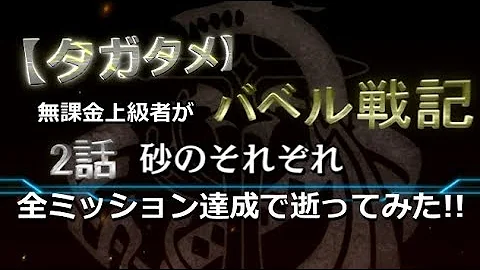 タガタメ バベル戦記 2話 タガタメ バベル戦記 2話