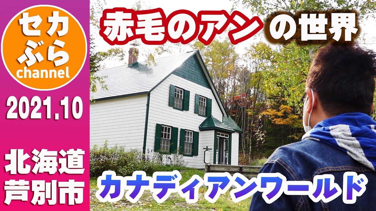 【北海道】赤毛のアンの世界へようこそ!カナディアンワールド YouTube